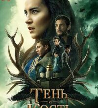 Photo of Тень и кость 1,2 сезон 