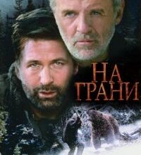 Photo of На грани (фильм 1997)