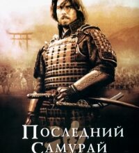 Photo of Последний самурай (фильм 2003)