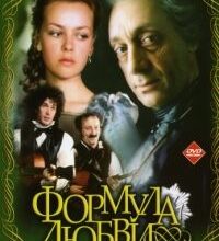 Photo of Формула любви (фильм 1984)