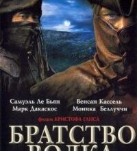 Photo of Братство волка (фильм 2001)