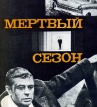 Photo of Мертвый сезон 1968
