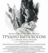 Photo of Трудно быть Богом (фильм 2013)