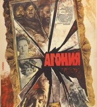 Photo of Агония (фильм 1981)