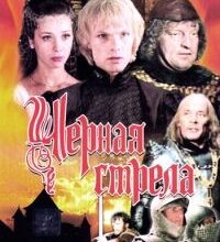 Photo of Черная стрела (фильм 1985)