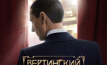 Photo of Вертинский (сериал 2021)