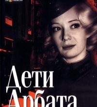 Photo of Дети Арбата (сериал 2004)