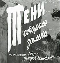 Photo of Тени старого замка (фильм 1966)