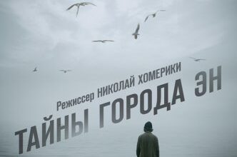 Photo of Тайны города Эн (сериал 2018)
