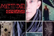 Photo of Метод Фрейда 1-2 сезоны (сериал 2012-2015)
